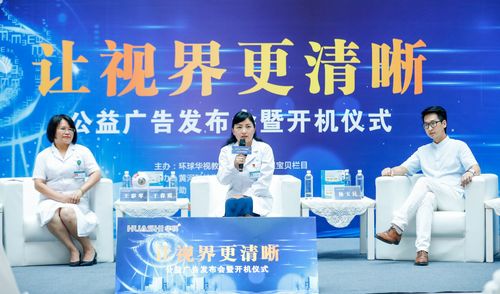 讓視界更清晰 公益廣告發(fā)布會盛大舉行，助力健康視覺理念傳播